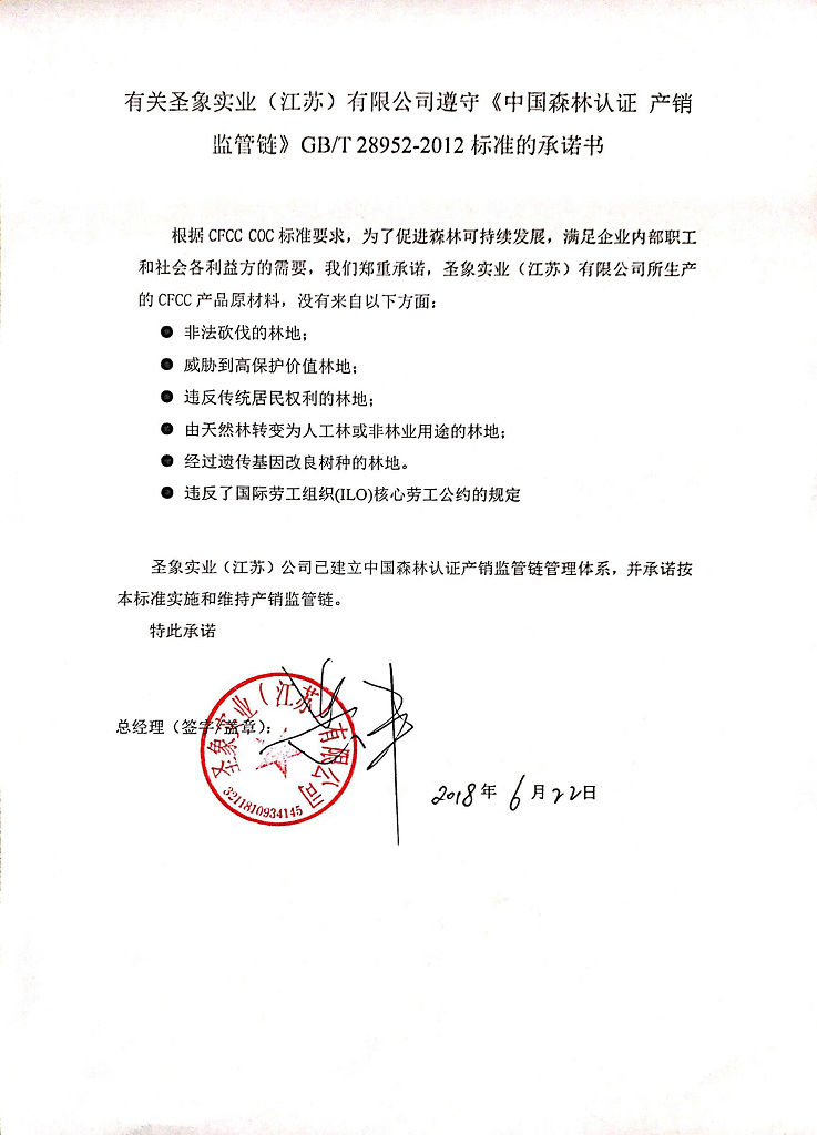 圣象实业（江苏）有限公司遵守中国森林认证的承诺书_副本1.jpg
